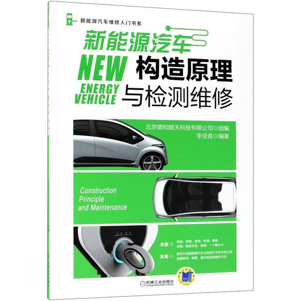 新能源汽车构造原理与检测维修/新能源汽车维修入门书系-买卖二手书,就上旧书街