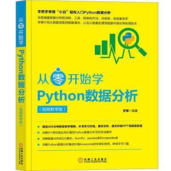 从零开始学Python数据分析