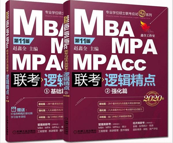 2020 MBA MPA MPAcc联考逻辑精点-买卖二手书,就上旧书街