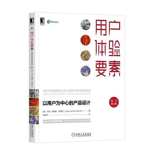 用户体验要素：以用户为中心的产品设计