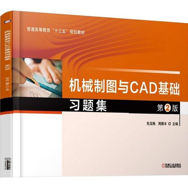 机械制图与CAD基础习题集-买卖二手书,就上旧书街