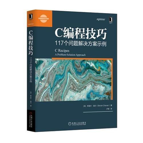 C编程技巧：117个问题解决方案示例