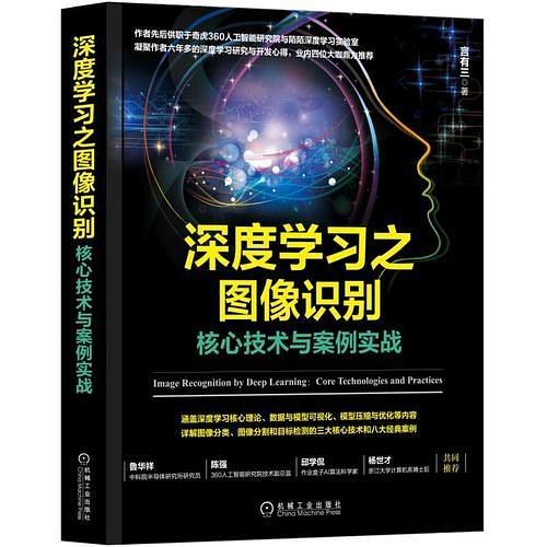 深度学习之图像识别：核心技术与案例实战-买卖二手书,就上旧书街