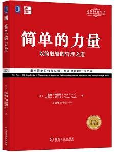 简单的力量：以简驭繁的管理之道