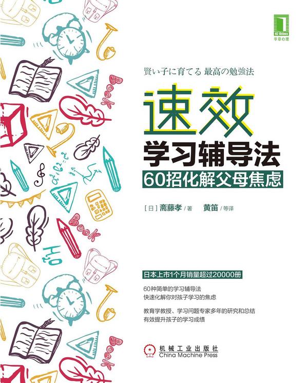 速效学习辅导法：60招化解父母焦虑