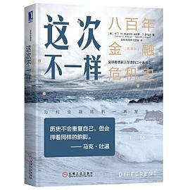 这次不一样：八百年金融危机史