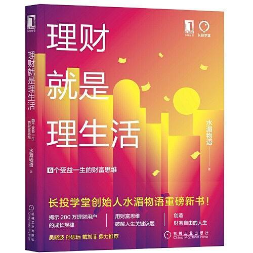 理财就是理生活：6个受益一生的财富思维