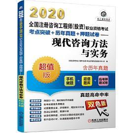 2020全国注册咨询工程师职业资格考试考点突破+历年真题+押题试卷——现代咨询方法与实务