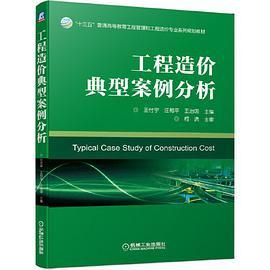工程造价典型案例分析