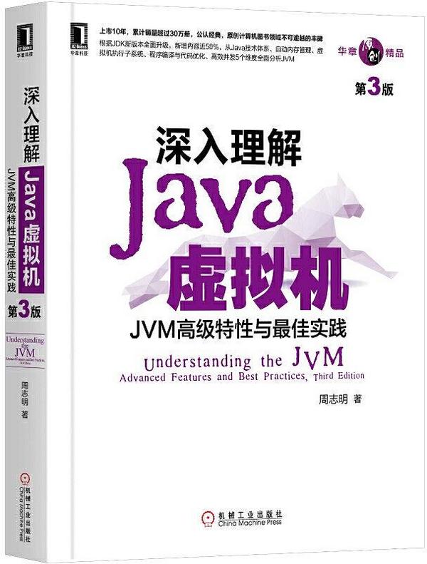 深入理解Java虚拟机