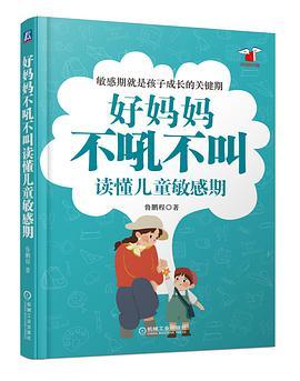 好妈妈不吼不叫读懂儿童敏感期