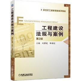 工程建设法规与案例 第2版