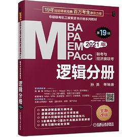 2021MBA、MPA、MEM、MPAcc联考与经济类联考 逻辑分册 第19版