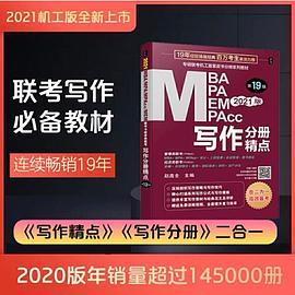 2021MBA、MPA、MEM、MPAcc联考与经济类联考 写作分册精点 第19版