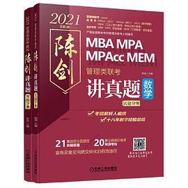 2021管理类联考数学 陈剑讲真题-买卖二手书,就上旧书街