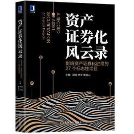 资产证券化风云录：影响资产证券化进程的27个标志性项目