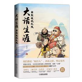 大话生涯：自我发现之旅