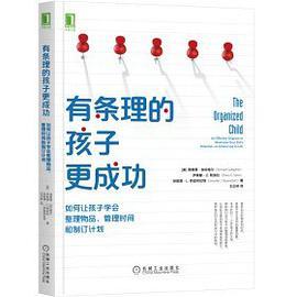 有条理的孩子更成功：如何让孩子学会整理物品、管理时间和制订计划