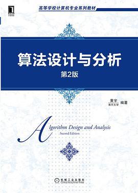 算法设计与分析 第2版