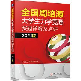 全国周培源大学生力学竞赛赛题详解及点评 2021版