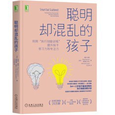 聪明却混乱的孩子：利用“执行技能训练”提升孩子学习力和专注力(已删除)-买卖二手书,就上旧书街