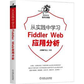 从实践中学习Fiddler Web应用分析