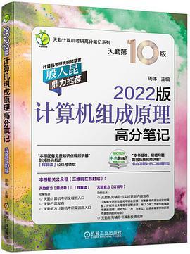 2022版天勤计算机考研高分笔记系列 计算机组成原理高分笔记 天勤第10版