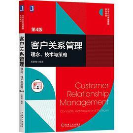 客户关系管理：理念、技术与策略