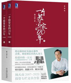 一个投资家的20年