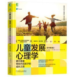 儿童发展心理学：费尔德曼带你开启孩子的成长之旅