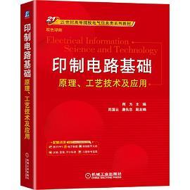 印制电路基础：原理、工艺技术及应用