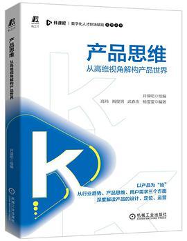产品思维 从高维视角解构产品世界 开课吧