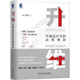 升维：不确定时代的决策博弈