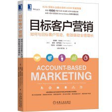 目标客户营销：如何与目标客户互动，有效驱动业绩增长