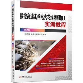 数控高速走丝电火花线切割加工实训教程  第2版