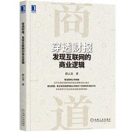 穿透财报，发现互联网的商业逻辑