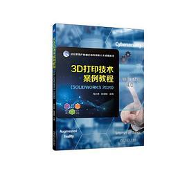 3D打印技术案例教程
