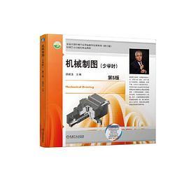 机械制图第5版