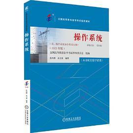 操作系统  全国高等教育自学考试指导委员会