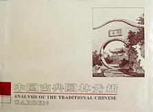 中国古典园林分析-买卖二手书,就上旧书街