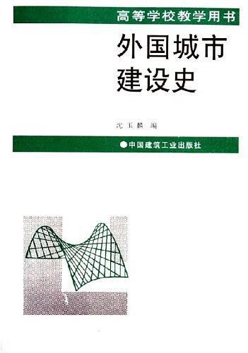外国城市建设史