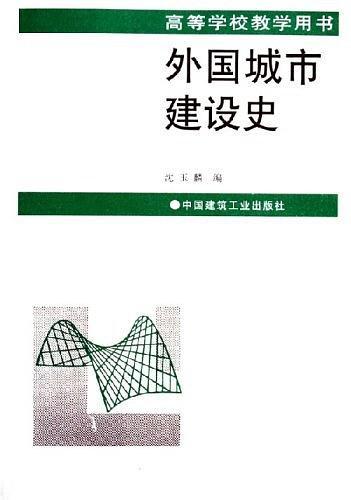 外国城市建设史-买卖二手书,就上旧书街