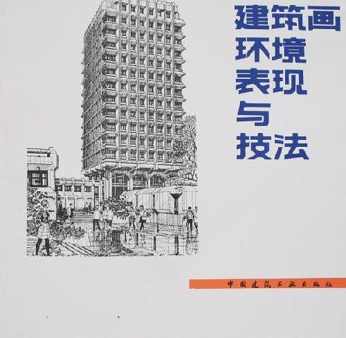 建筑画环境表现与技法-买卖二手书,就上旧书街