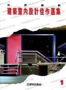 世界最新建筑室内设计佳作选集