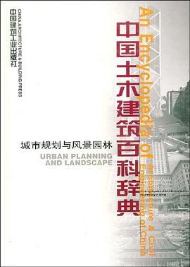 中国土木建筑百科辞典·城市规划与风景园林