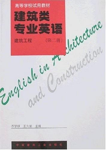 高等学校试用教材·建筑类专业英语