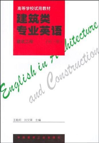 建筑类专业英语