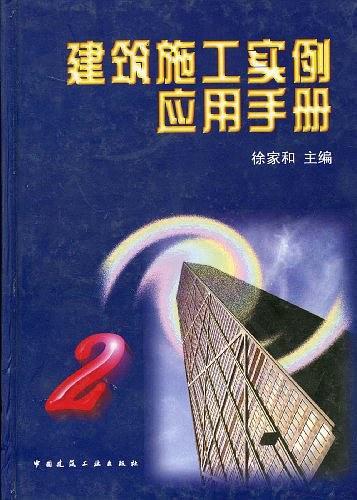 建筑施工实例应用手册2