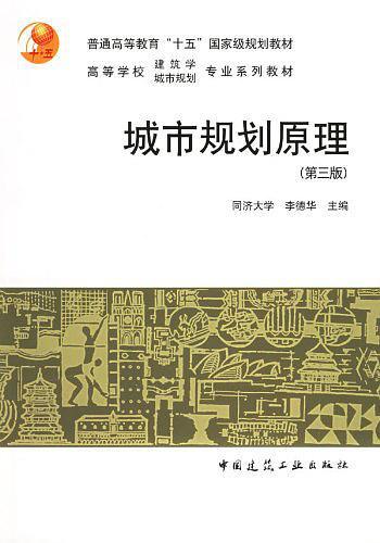 城市规划原理