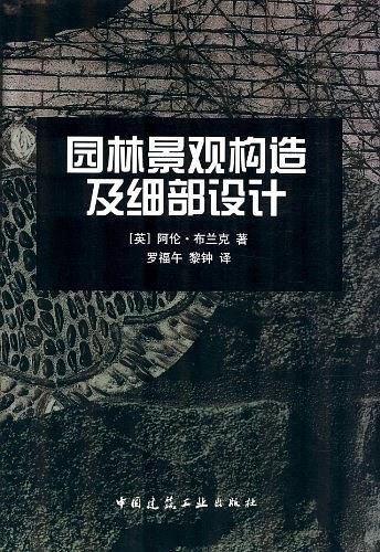 园林景观构造及细部设计